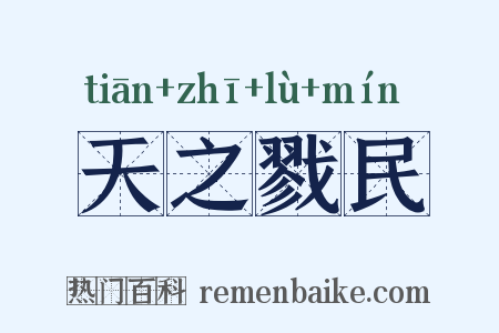 天之戮民是什么意思的图片